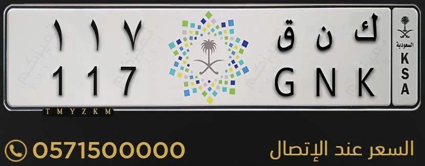 لوحة سيارة مميزة ك ن ق 117 للبيع