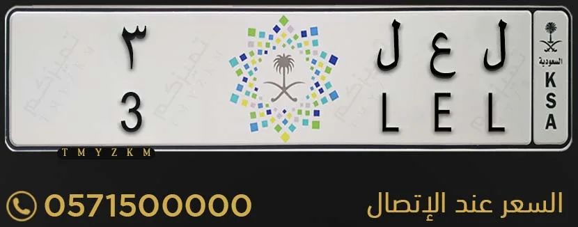 لوحة خصوصي مميزة ل ع ل 3 للبيع