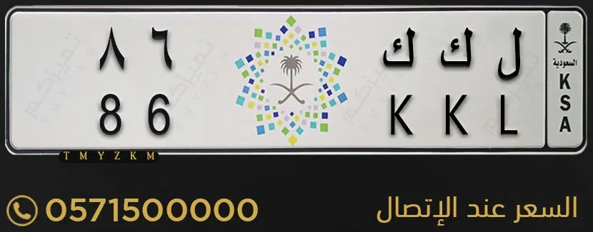 لوحة سيارة مميزة ل ك ك 86 للبيع