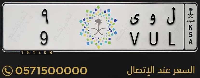 لوحة خصوصي مميزة ل و ى 9 للبيع