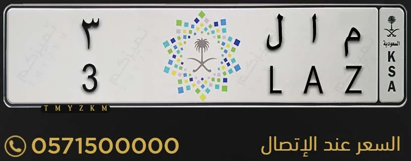 لوحة سيارة خصوصي مميزة م ا ل 3 للبيع
