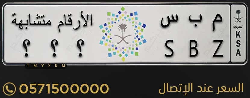 لوحة سيارة مميزة م ب س ثلاثة ارقام متشابهة للبيع