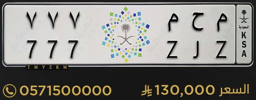 لوحة سيارة مميزة م ح م 777 للبيع