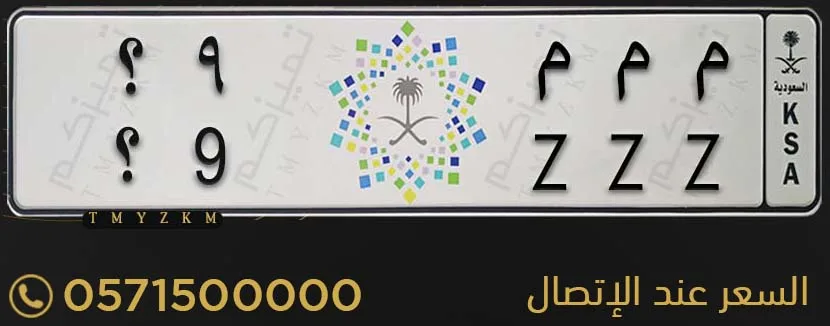 لوحة خصوصي مميزة م م م 9؟ للبيع