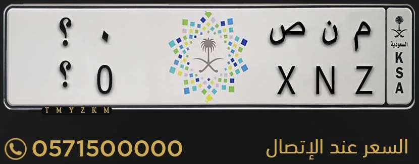 لوحة خصوصي مميزة م ن ص 0؟ للبيع