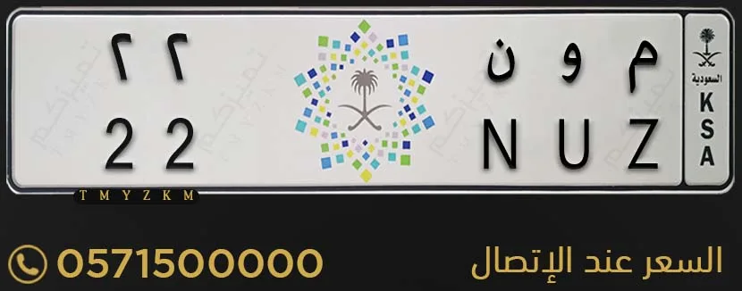 لوحة سيارة مميزة م و ن 22 للبيع