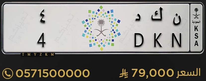 لوحة سيارة مميزة ن ك د 4 للبيع