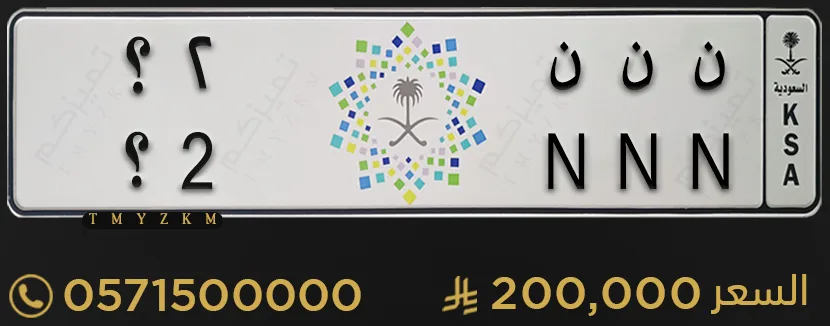لوحة خصوصي مميزة ن ن ن 2؟ للبيع