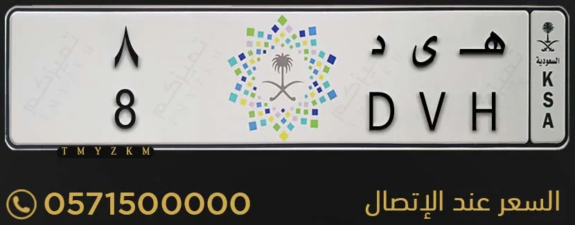 لوحة خصوصي مميزة هـ ى د 8 للبيع