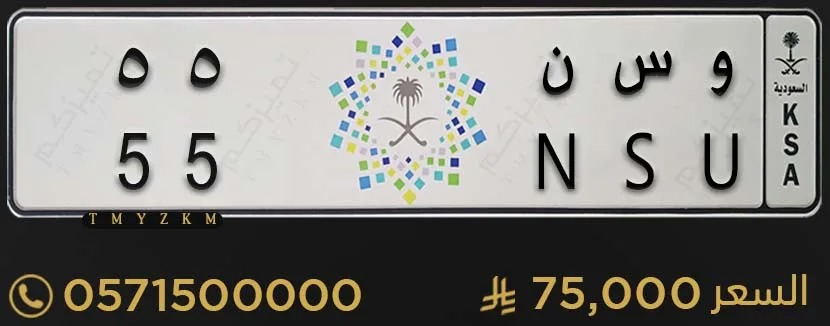 لوحة خصوصي مميزة و س ن 55 للبيع