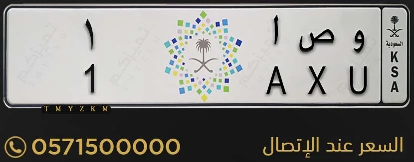 لوحة سيارة مميزة و ص ا 1