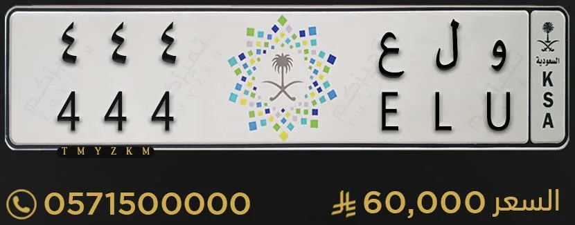 لوحة خصوصي مميزة و ل ع 444 للبيع