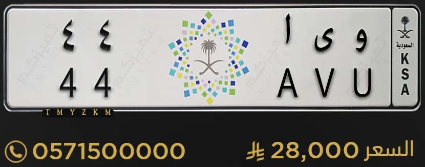 لوحة سيارة مميزة و ى ا 44 للبيع