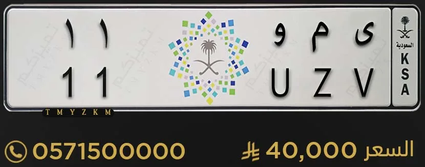 لوحة سيارة مميزة ى م و 11