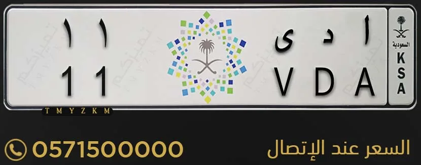 لوحة سيارة مميزة ا د ى 11 للبيع