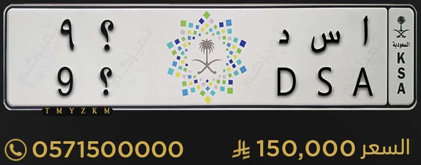 لوحة سيارة مميزة ا س د ؟9 للبيع