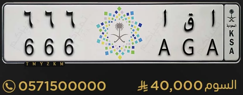 لوحة سيارة مميزة ا ق ا 666 للبيع