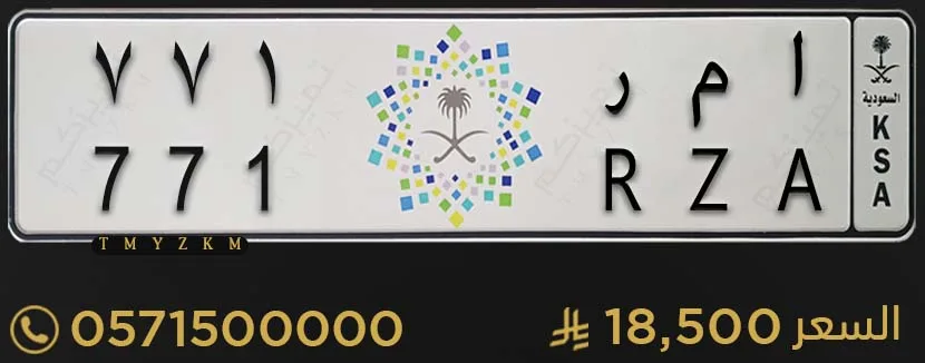 لوحة سيارة مميزة ا م ر 771 للبيع