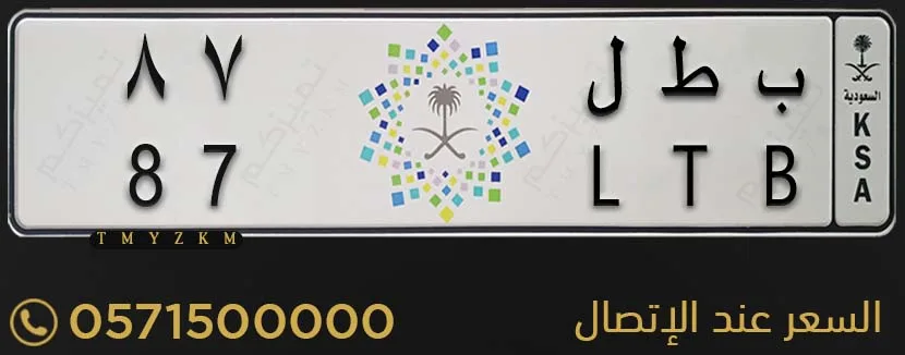لوحة سيارة مميزة ب ط ل 87 للبيع