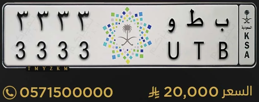 لوحة سيارة مميزة ب ط و 3333 للبيع