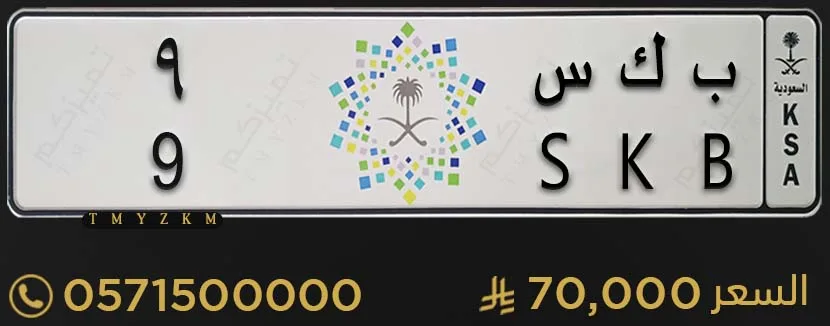 لوحة سيارة مميزة ب ك س 9 للبيع