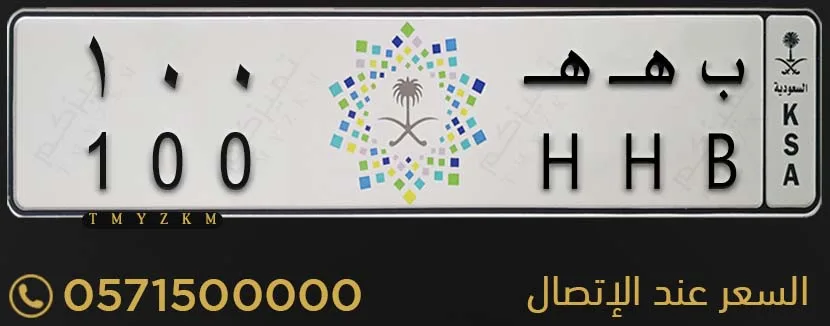 لوحة سيارة مميزة ب هـ هـ 100 للبيع