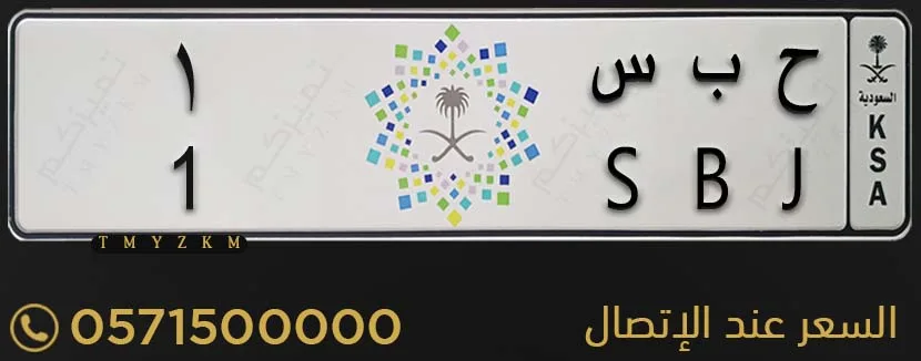 لوحة سيارة مميزة ح ب س 1 للبيع