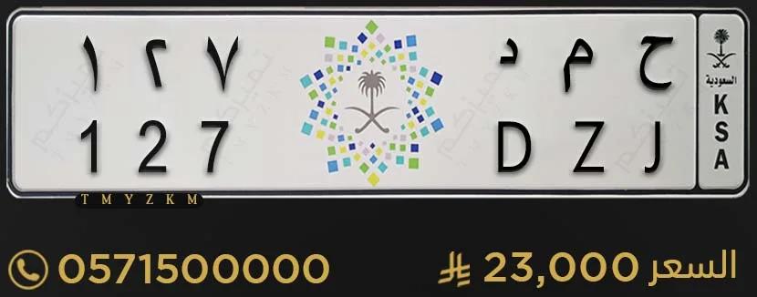 لوحة سيارة مميزة ح م د 127 للبيع