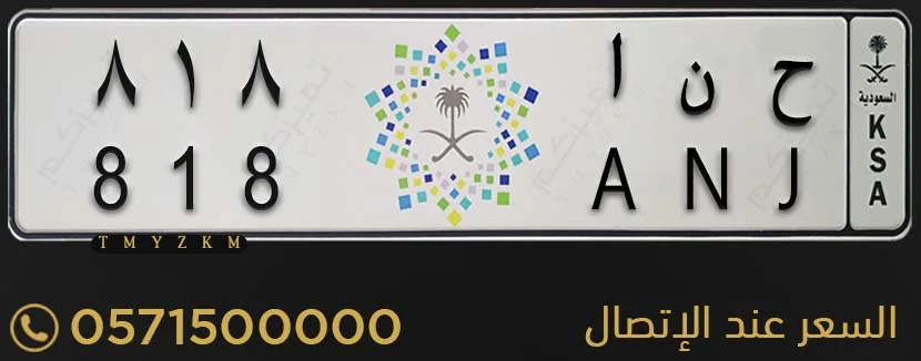لوحة سيارة خصوصي مميزة ح ن ا 818 للبيع