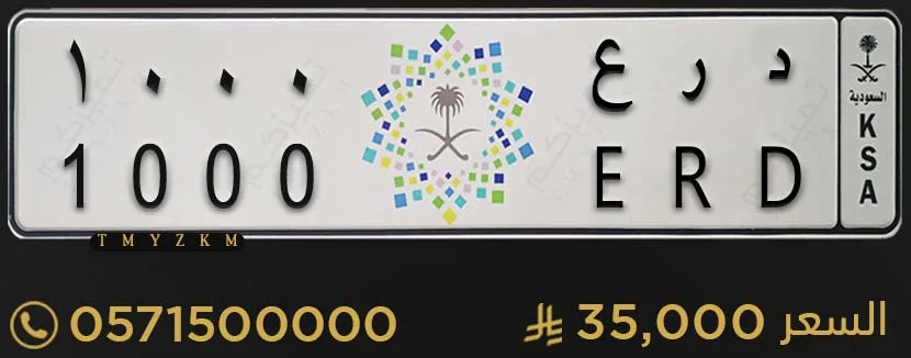 لوحة سيارة مميزة د ر ع 1000 للبيع