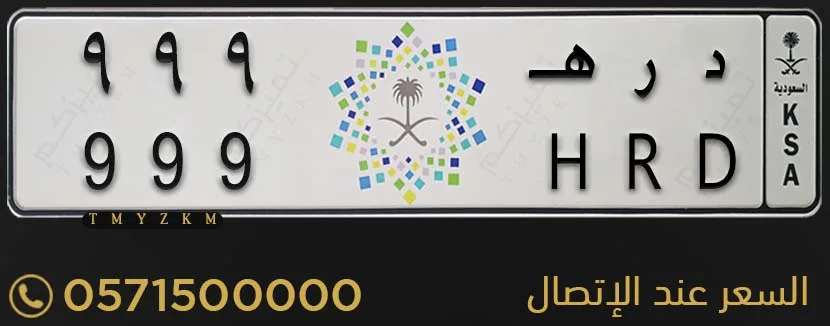 لوحة سيارة مميزة د ر هـ 999 للبيع