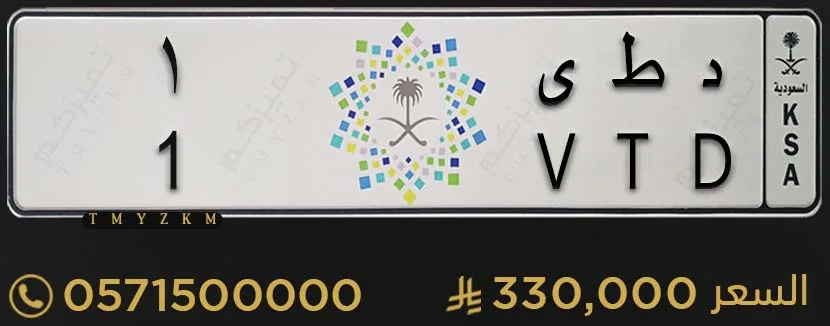 لوحة سيارة مميزة د ط ى 1 للبيع