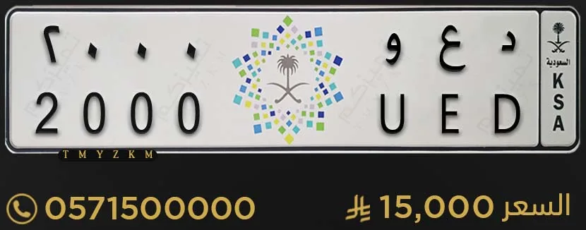 لوحة خصوصي مميزة د ع و 2000 للبيع