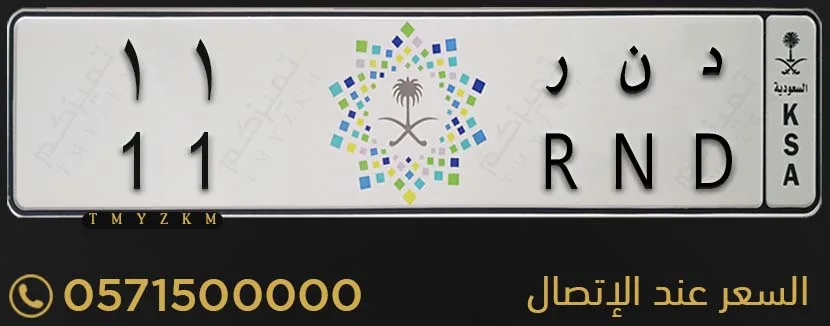 لوحة سيارة خصوصي د ن ر 11 للبيع