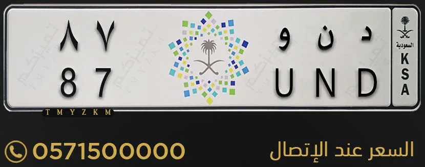 لوحة سيارة مميزة د ن و 87 للبيع