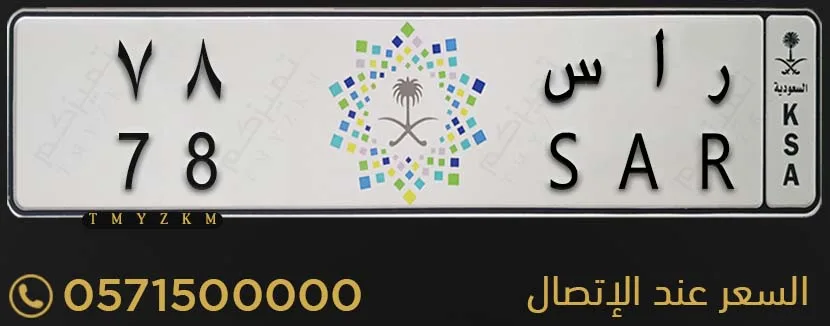 لوحة سيارة مميزة ر ا س 78 للبيع