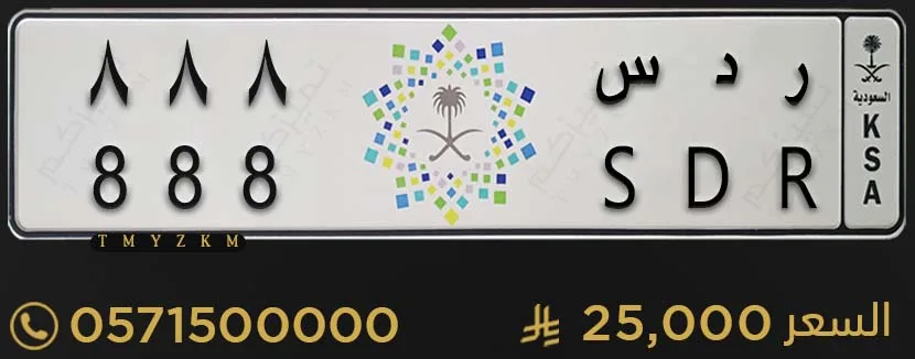لوحة سيارة خصوصي مميزة ر د س 888 للبيع