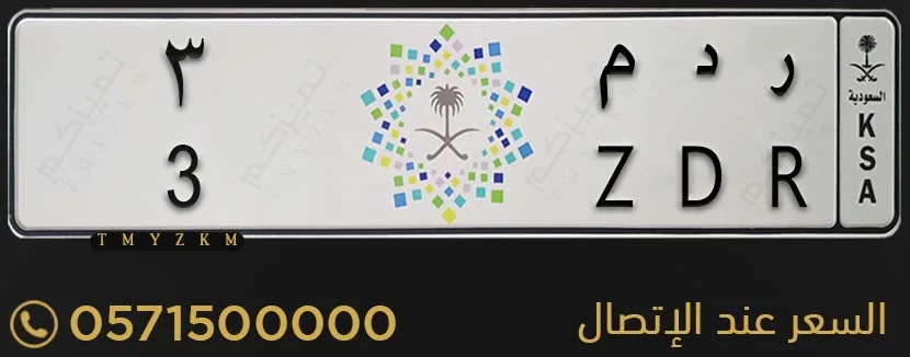 لوحة سيارة مميزة ر د م 3 للبيع