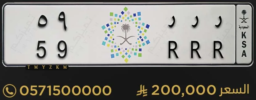لوحة سيارة مميزة ر ر ر 59 للبيع