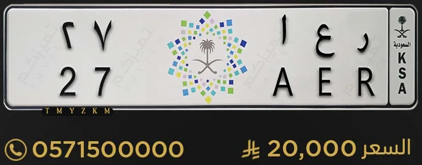 لوحة سيارة مميزة ر ع ا 27 للبيع