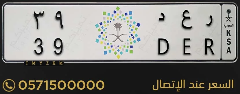 لوحة سيارة مميزة ر ع د 39 للبيع