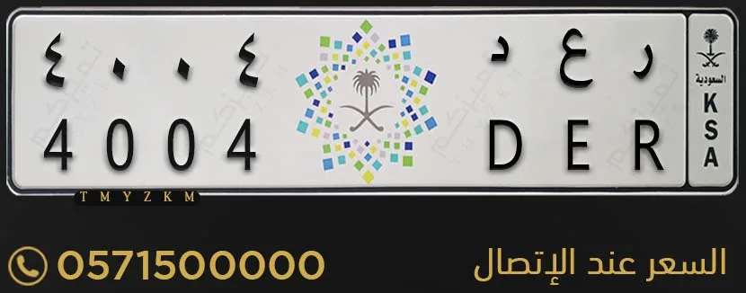 لوحة سيارة مميزة ر ع د 4004 للبيع