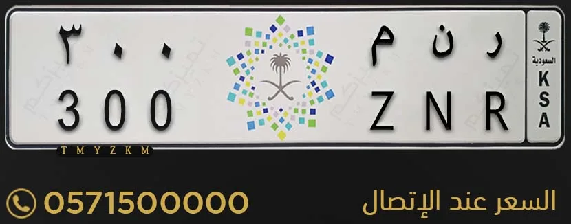 لوحة سيارة مميزة ر ن م 300 للبيع