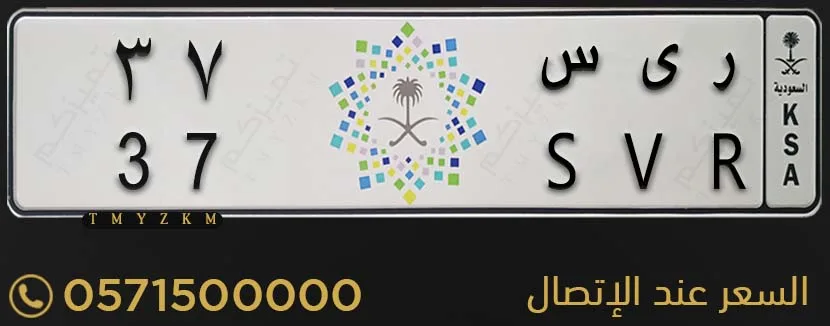 لوحة سيارة خصوصي مميزة ر ى س 37 للبيع