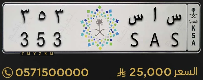 لوحة سيارة مميزة س ا س 353 للبيع