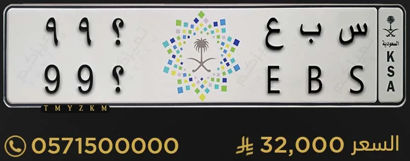 لوحة خصوصي مميزة س ب ع ؟99 للبيع