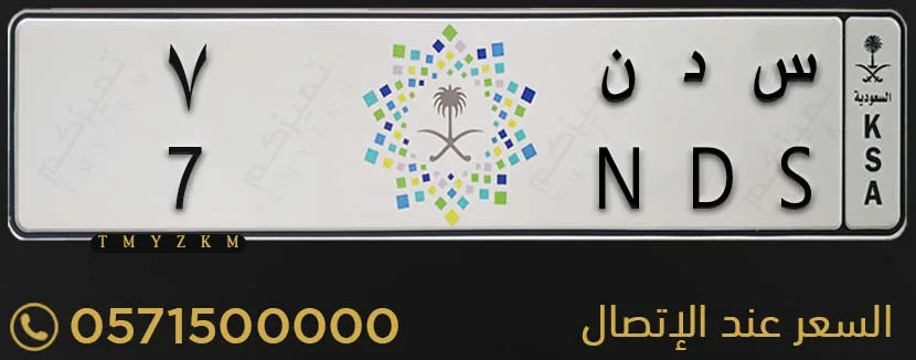 لوحة سيارة خصوصي مميزة س د ن 7 للبيع