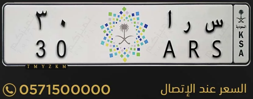 لوحة سيارة مميزة س ر ا 30 للبيع