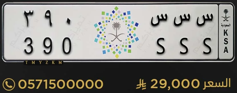 لوحة سيارة مميزة س س س 390 للبيع