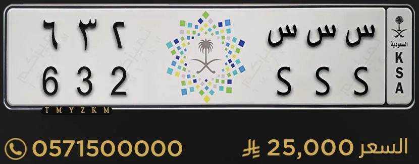 لوحة سيارة مميزة س س س 632 للبيع